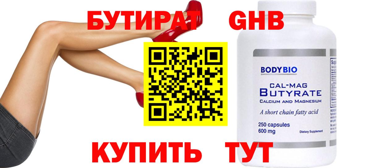 Бутират 1.4BDO Архангельск
